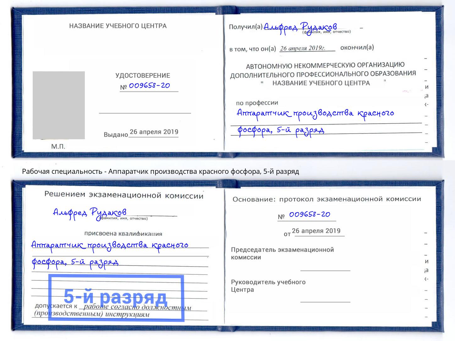 корочка 5-й разряд Аппаратчик производства красного фосфора Пенза