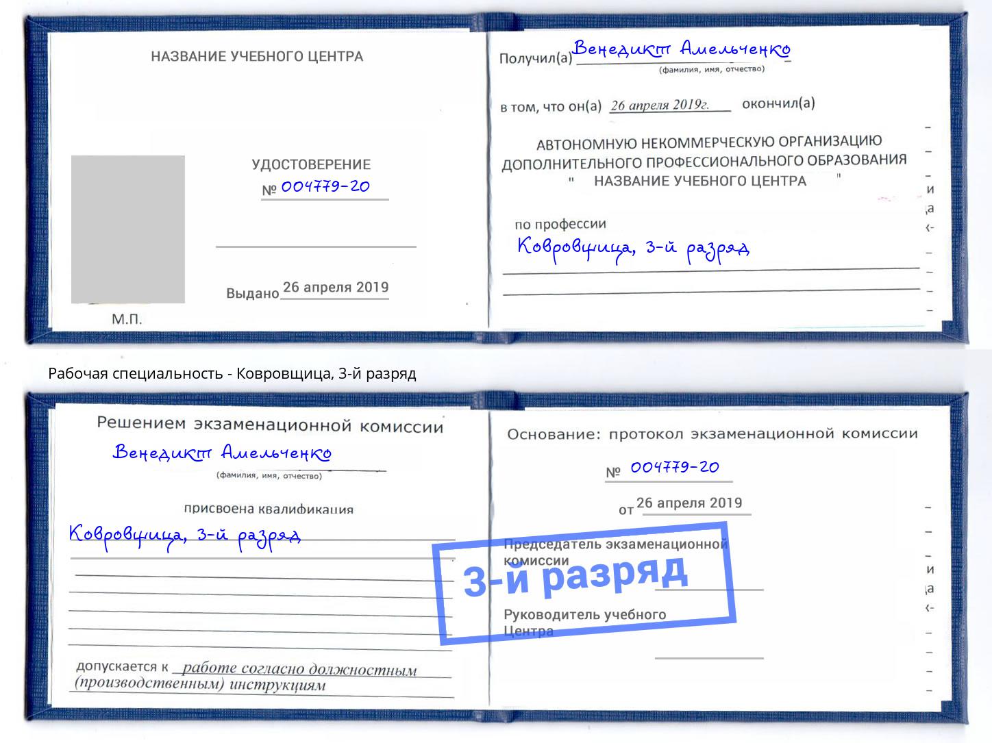 корочка 3-й разряд Ковровщица Пенза