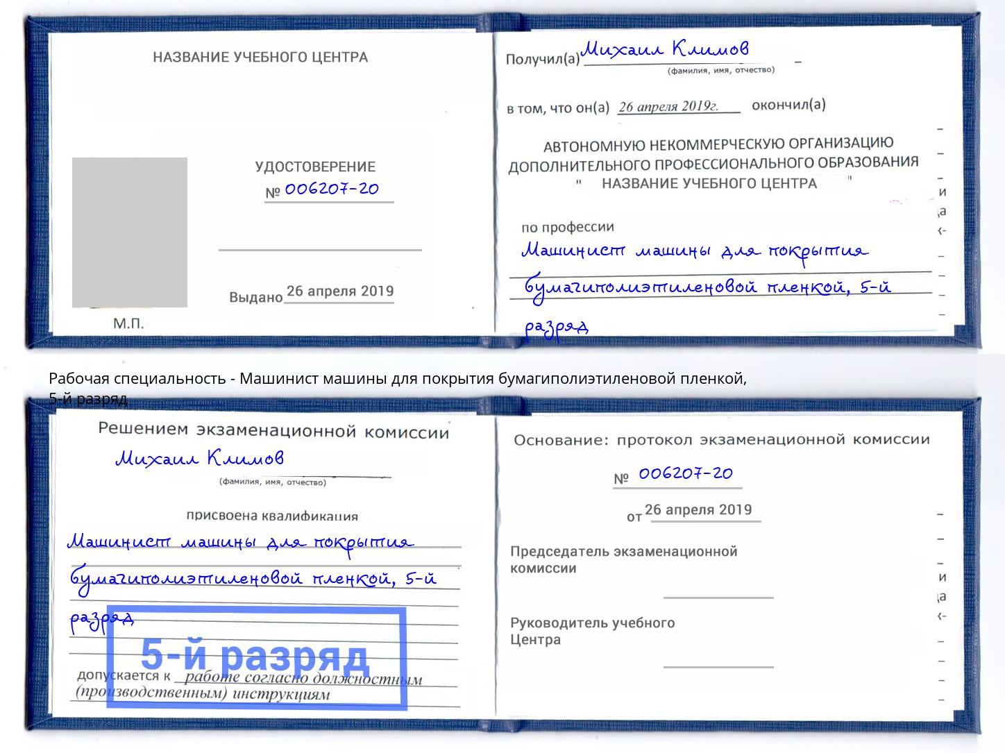 корочка 5-й разряд Машинист машины для покрытия бумагиполиэтиленовой пленкой Пенза