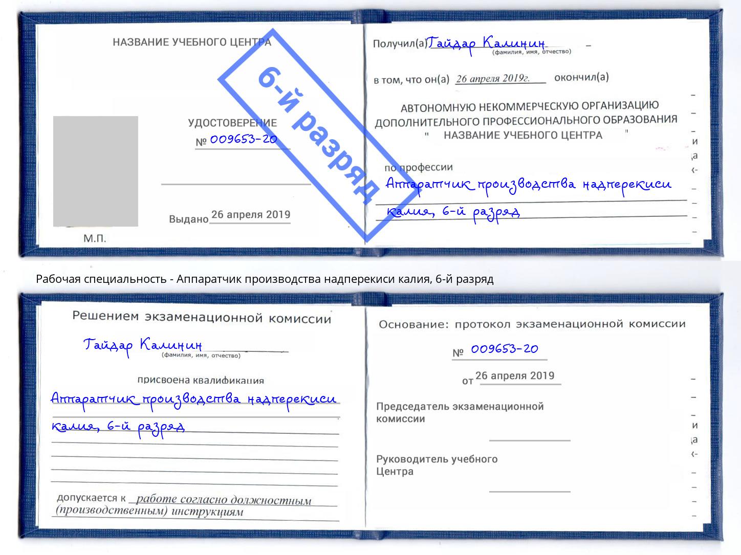 корочка 6-й разряд Аппаратчик производства надперекиси калия Пенза