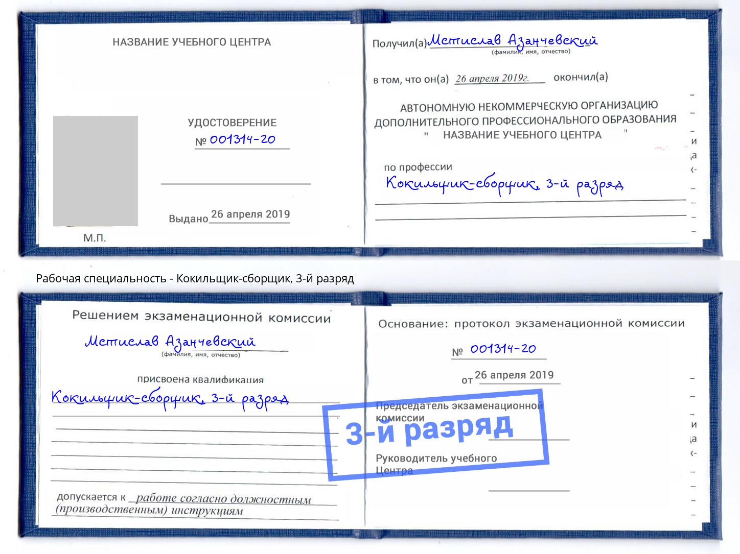 корочка 3-й разряд Кокильщик-сборщик Пенза
