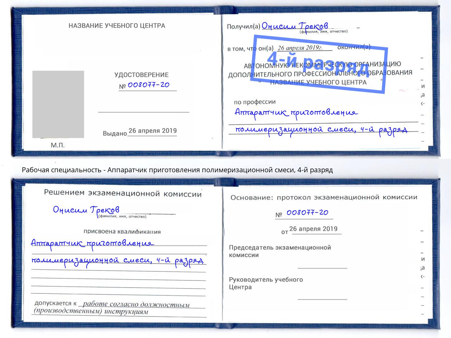 корочка 4-й разряд Аппаратчик приготовления полимеризационной смеси Пенза
