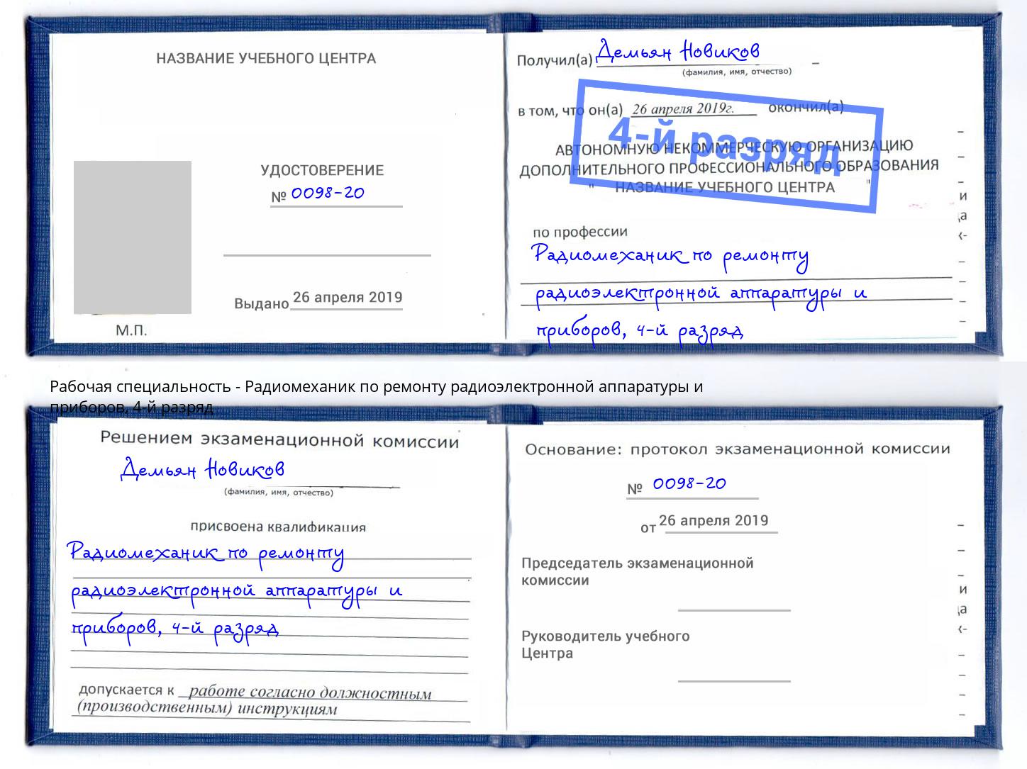 корочка 4-й разряд Радиомеханик по ремонту радиоэлектронной аппаратуры и приборов Пенза