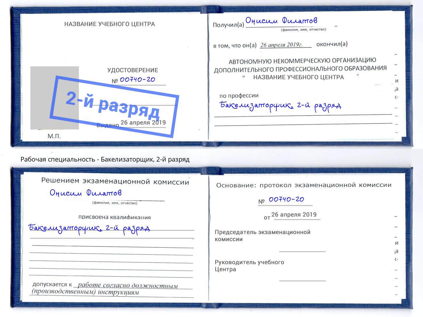 корочка 2-й разряд Бакелизаторщик Пенза