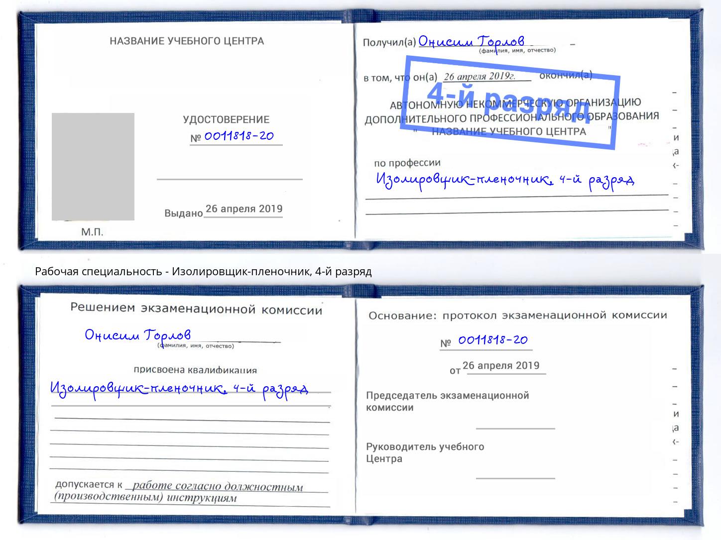 корочка 4-й разряд Изолировщик-пленочник Пенза