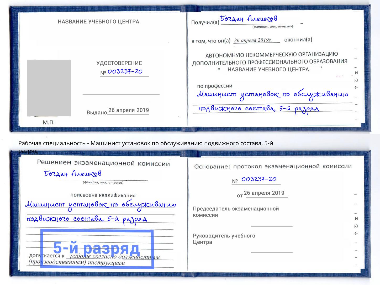 корочка 5-й разряд Машинист установок по обслуживанию подвижного состава Пенза