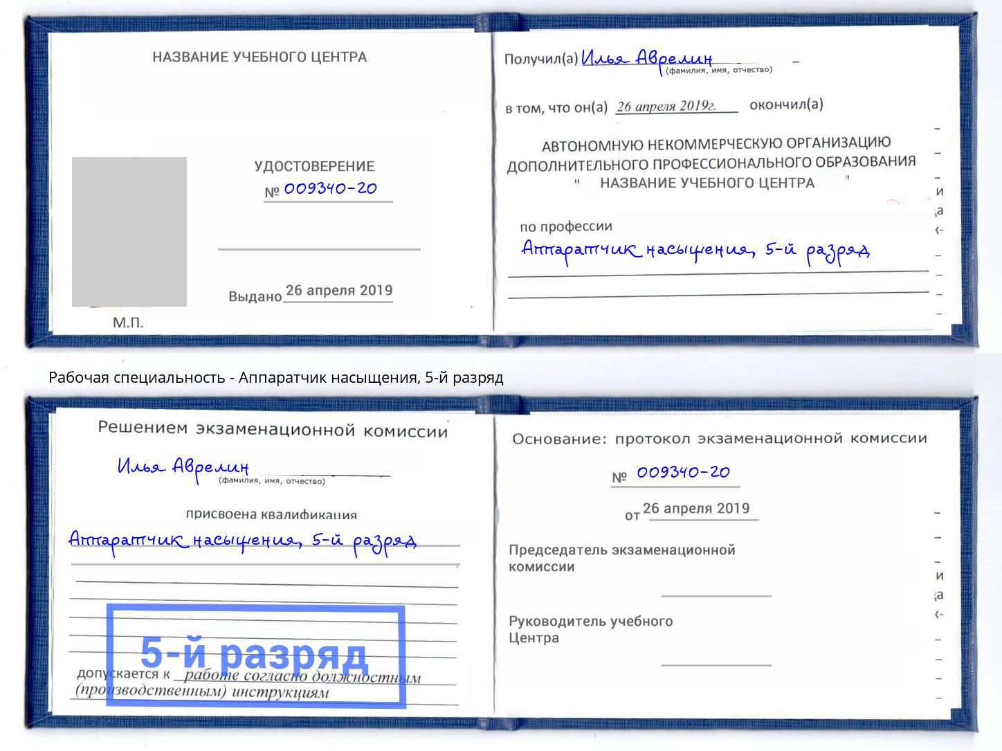 корочка 5-й разряд Аппаратчик насыщения Пенза
