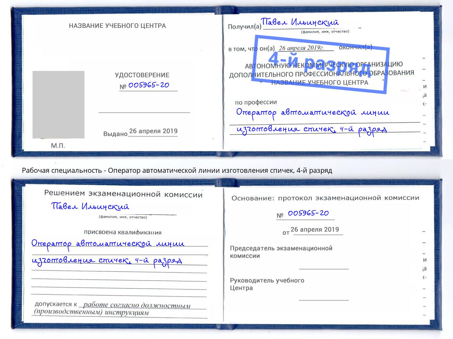 корочка 4-й разряд Оператор автоматической линии изготовления спичек Пенза