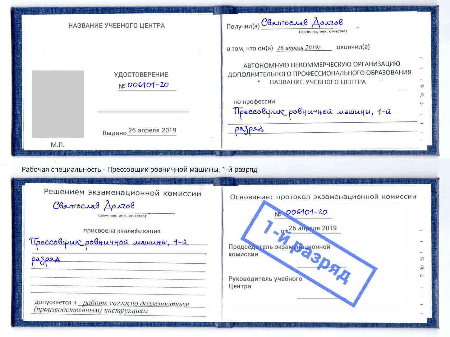 корочка 1-й разряд Прессовщик ровничной машины Пенза