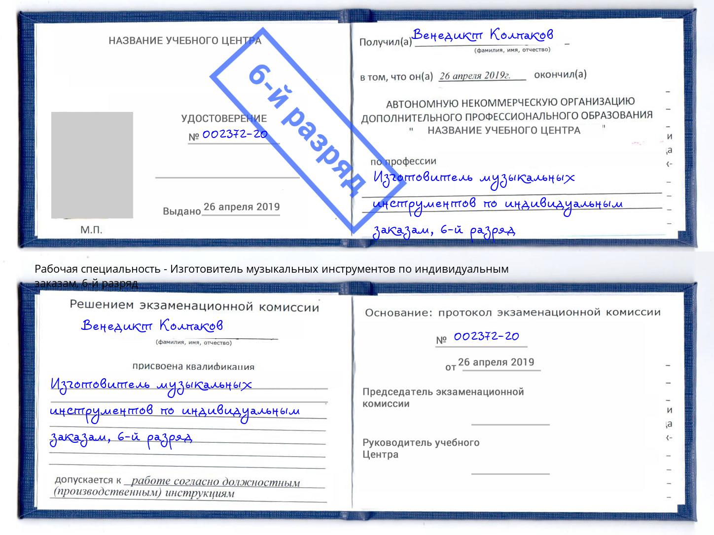 корочка 6-й разряд Изготовитель музыкальных инструментов по индивидуальным заказам Пенза