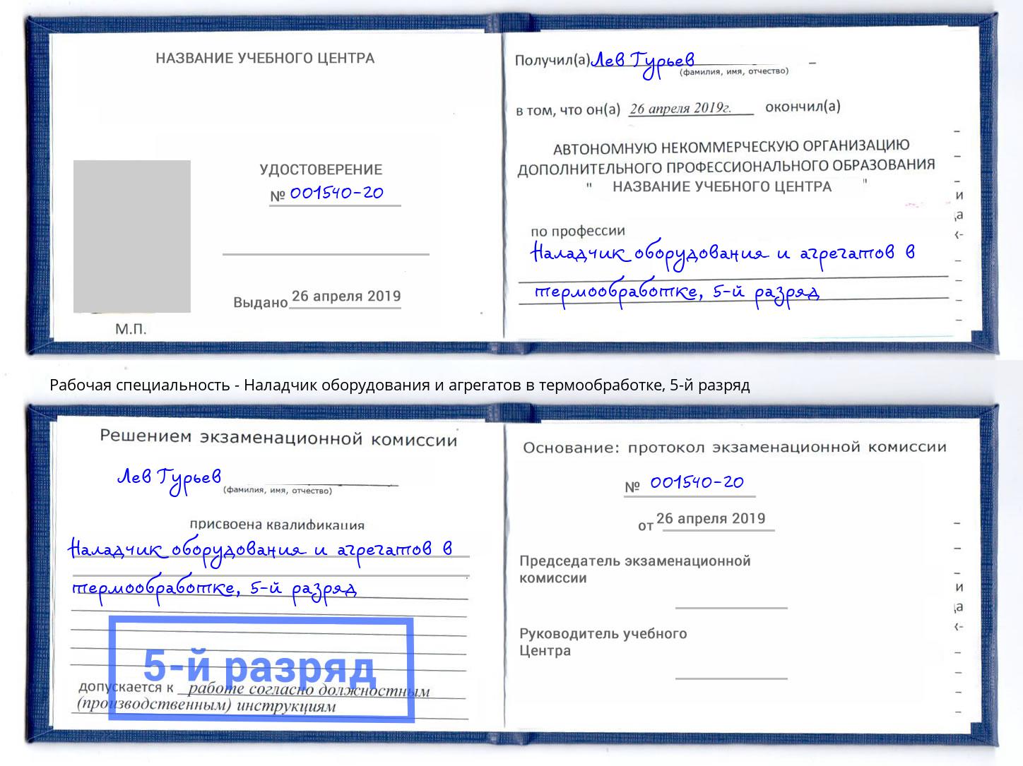 корочка 5-й разряд Наладчик оборудования и агрегатов в термообработке Пенза