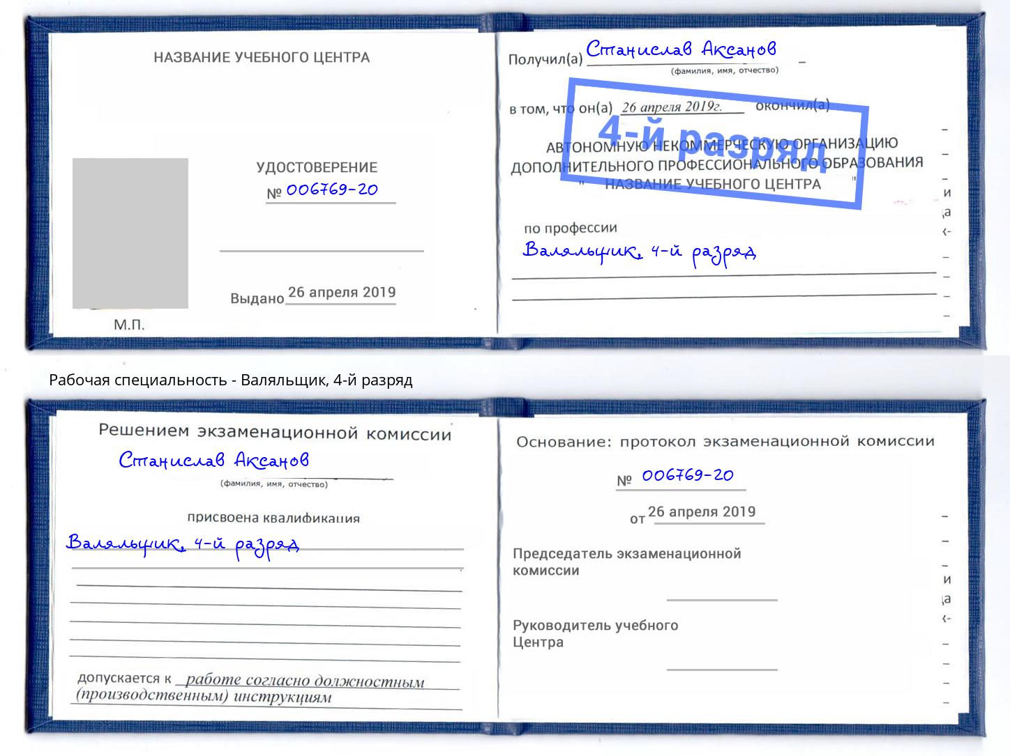 корочка 4-й разряд Валяльщик Пенза