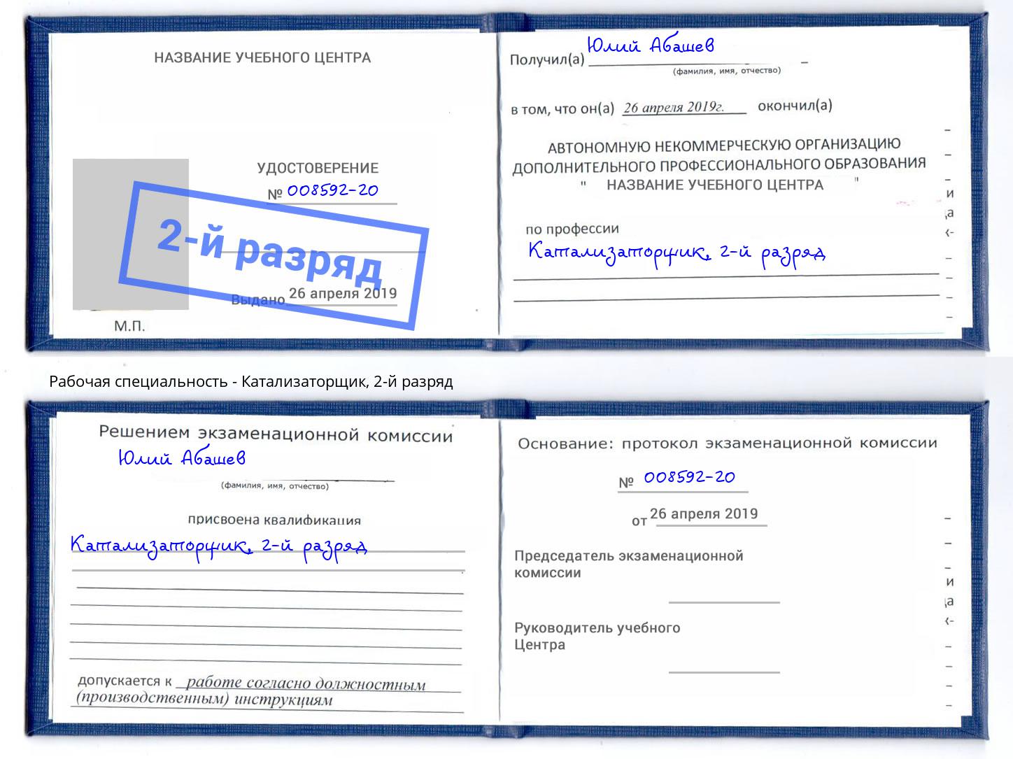 корочка 2-й разряд Катализаторщик Пенза