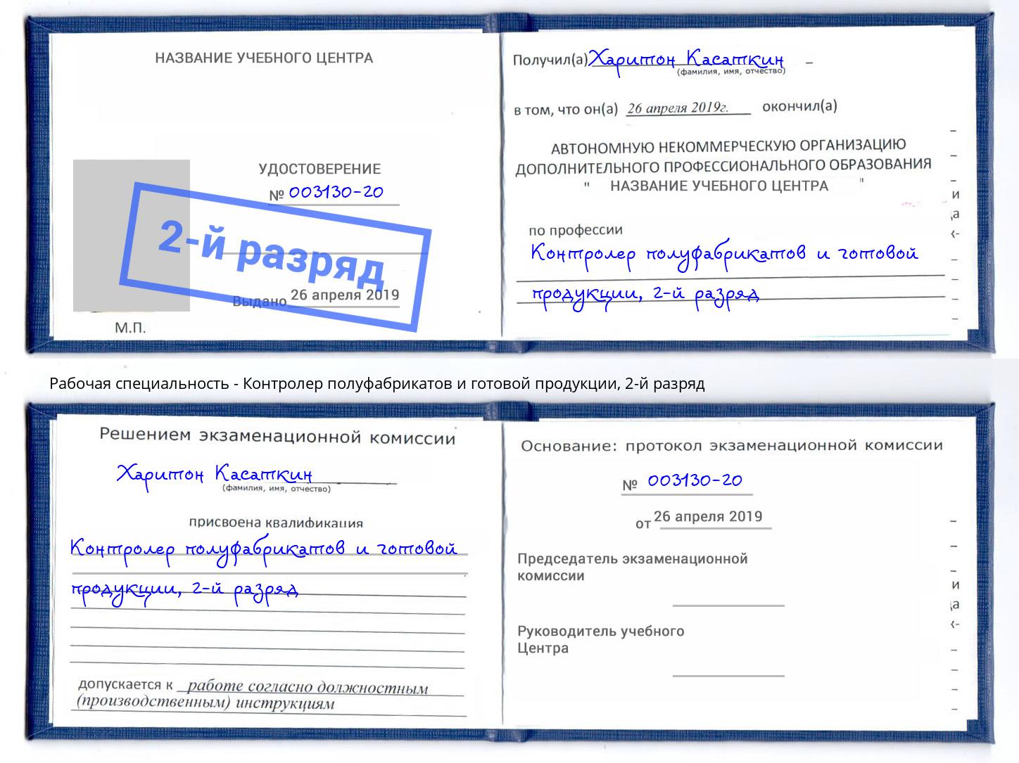 корочка 2-й разряд Контролер полуфабрикатов и готовой продукции Пенза