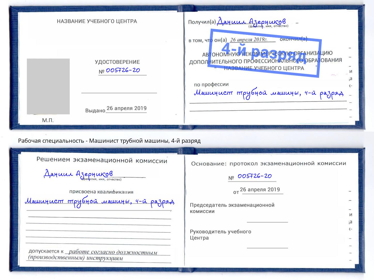 корочка 4-й разряд Машинист трубной машины Пенза