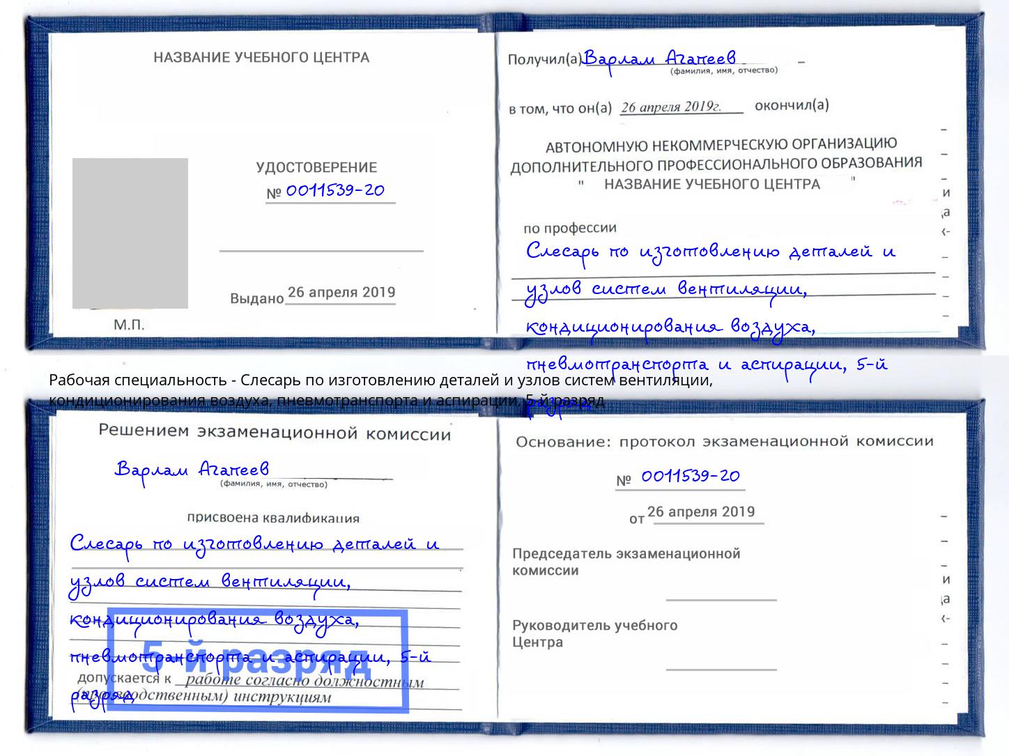 корочка 5-й разряд Слесарь по изготовлению деталей и узлов систем вентиляции, кондиционирования воздуха, пневмотранспорта и аспирации Пенза