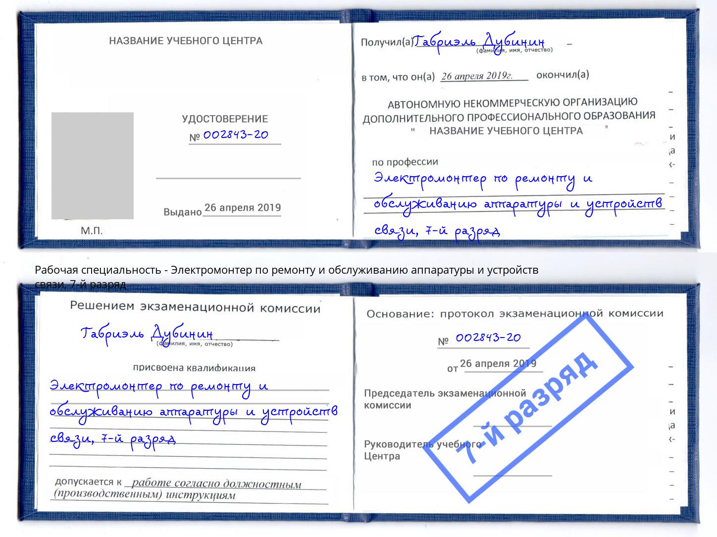 корочка 7-й разряд Электромонтер по ремонту и обслуживанию аппаратуры и устройств связи Пенза