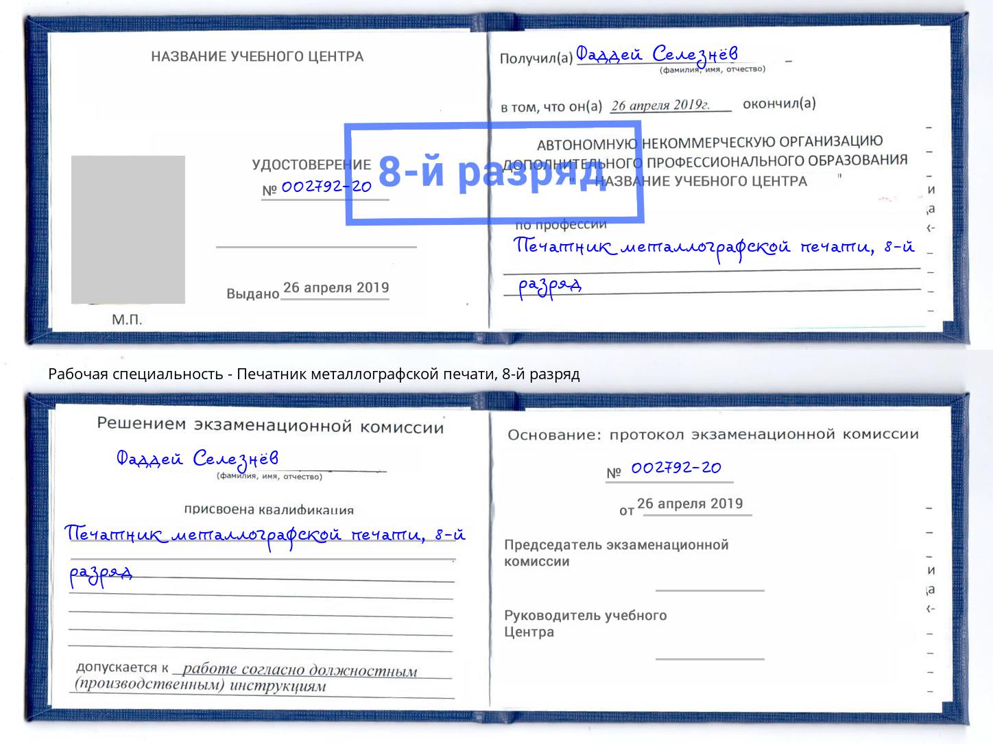 корочка 8-й разряд Печатник металлографской печати Пенза