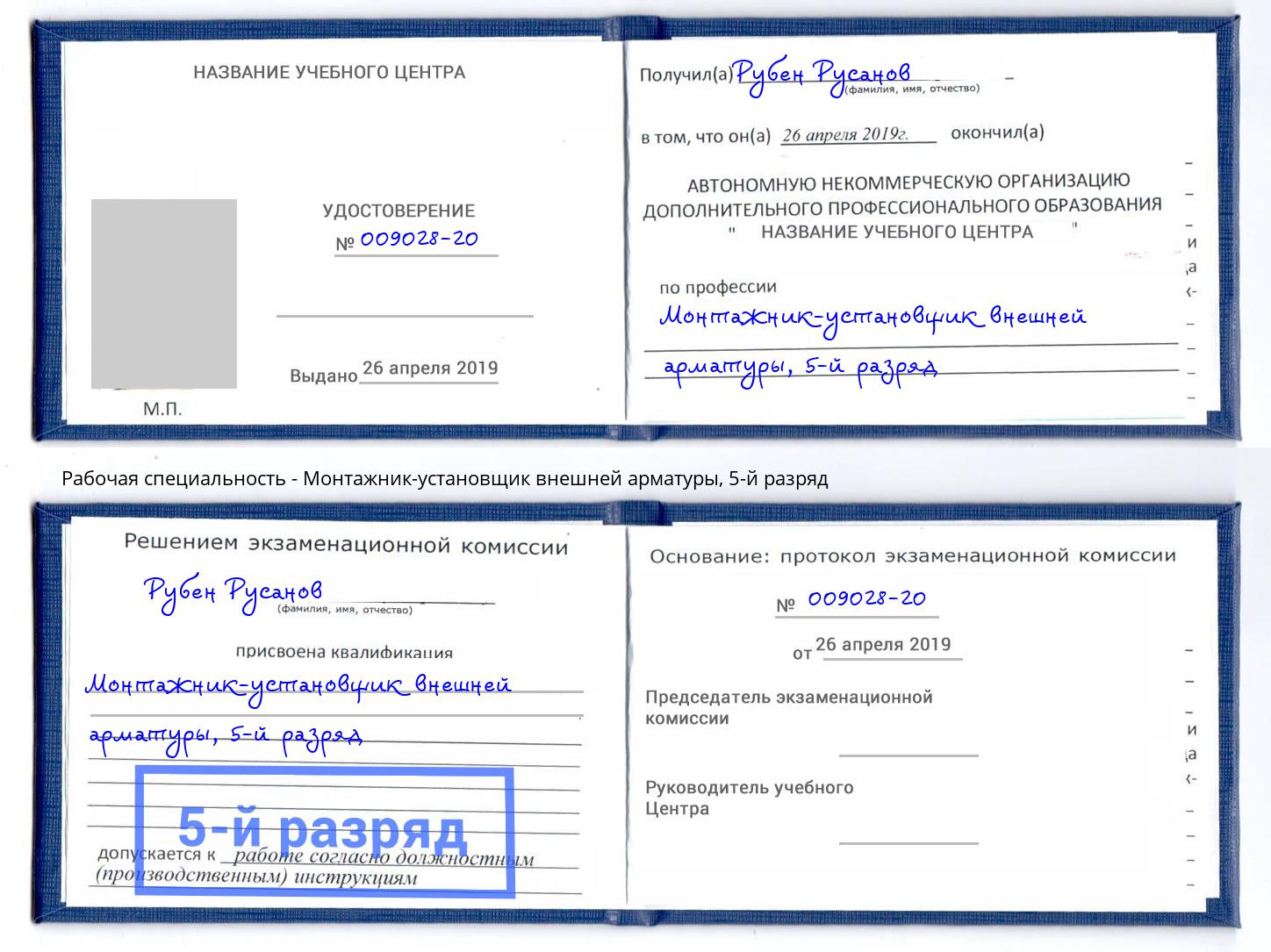 корочка 5-й разряд Монтажник-установщик внешней арматуры Пенза