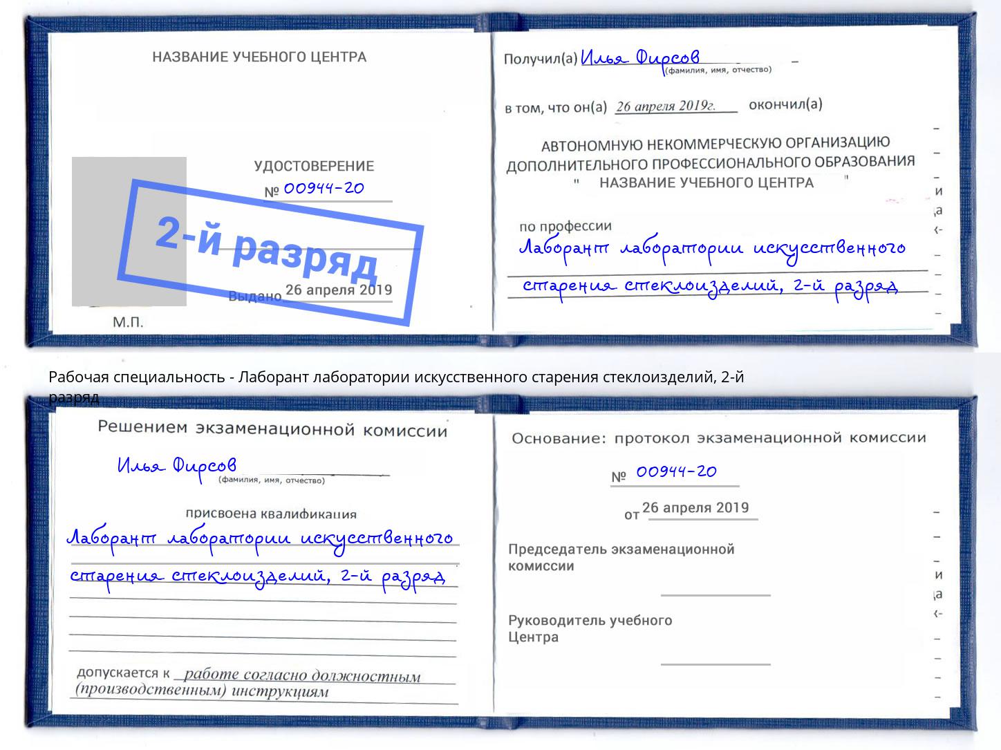 корочка 2-й разряд Лаборант лаборатории искусственного старения стеклоизделий Пенза