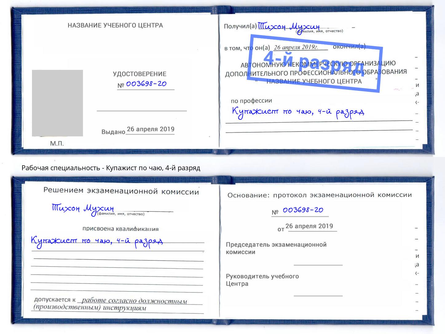 корочка 4-й разряд Купажист по чаю Пенза