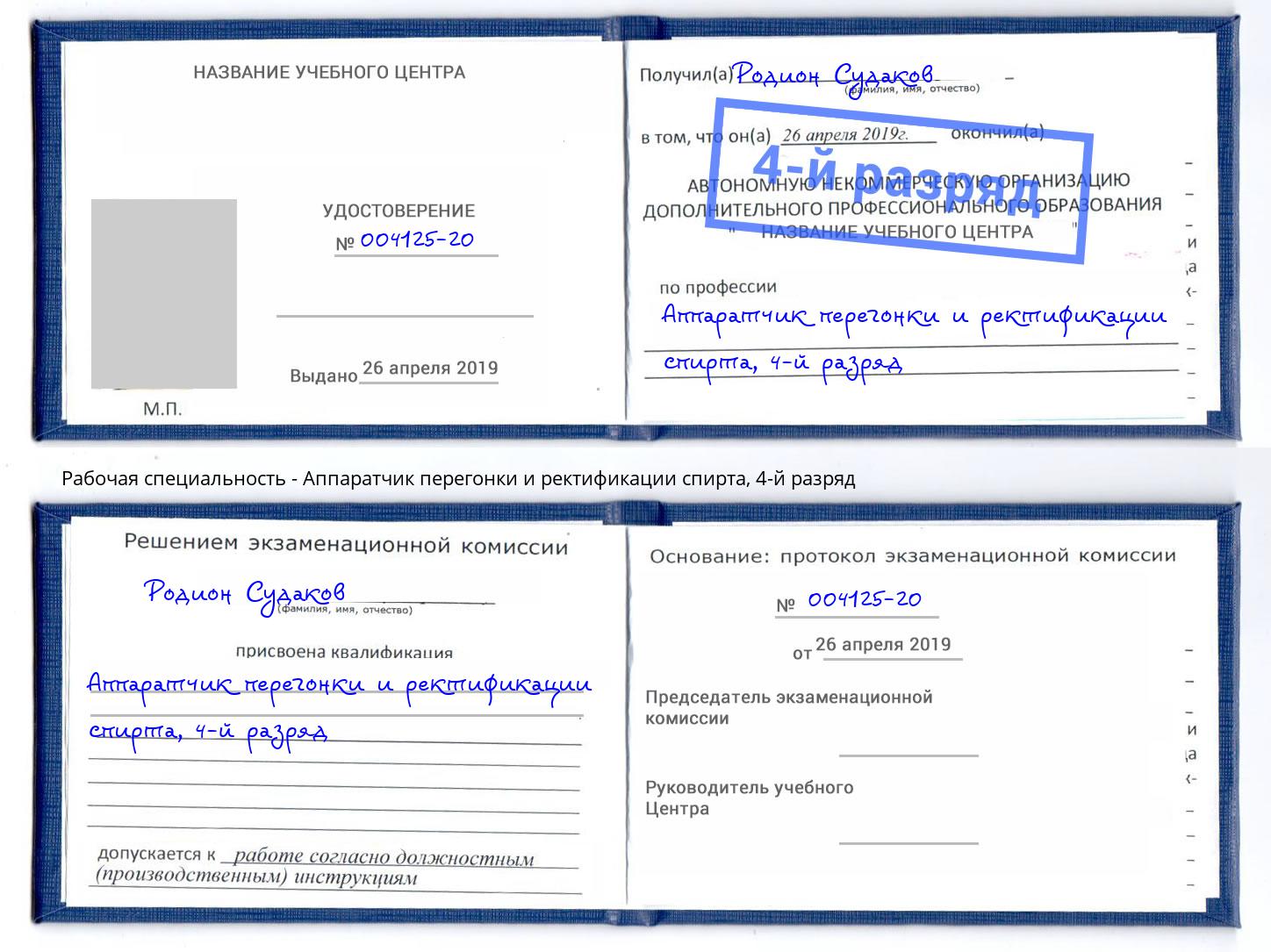 корочка 4-й разряд Аппаратчик перегонки и ректификации спирта Пенза