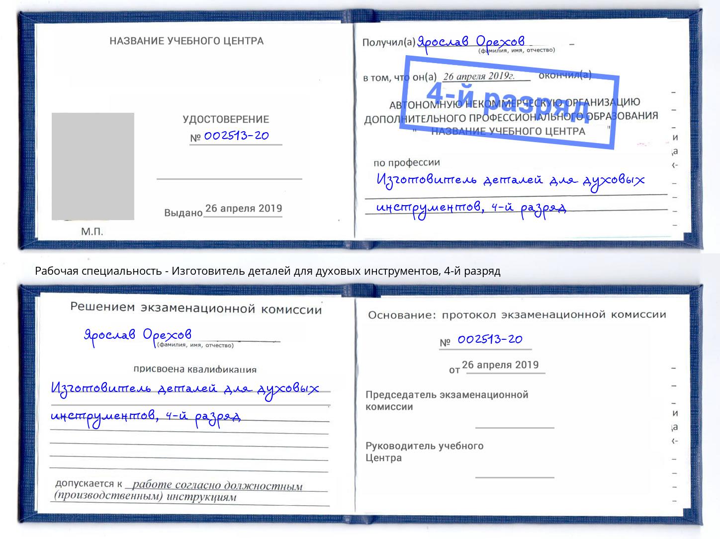 корочка 4-й разряд Изготовитель деталей для духовых инструментов Пенза