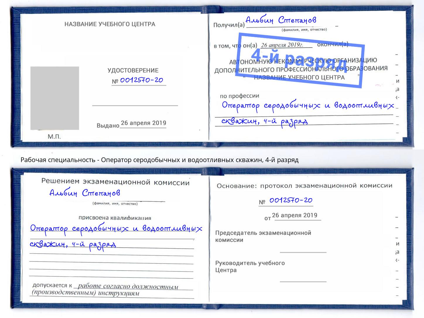 корочка 4-й разряд Оператор серодобычных и водоотливных скважин Пенза