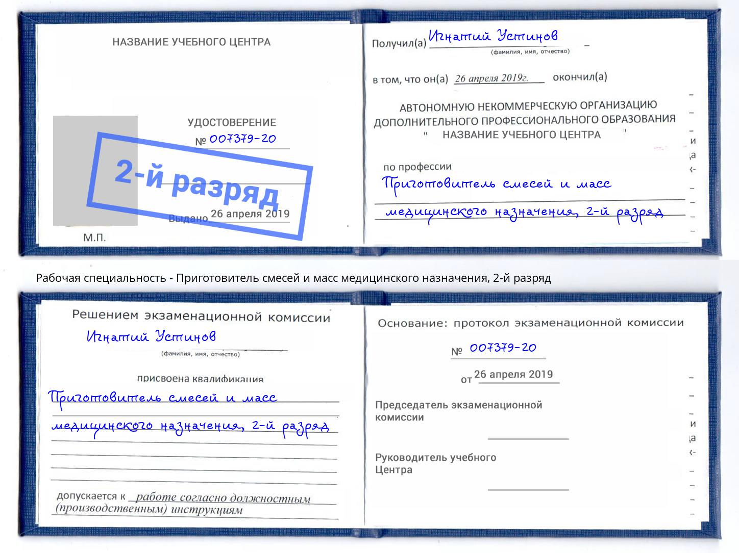 корочка 2-й разряд Приготовитель смесей и масс медицинского назначения Пенза