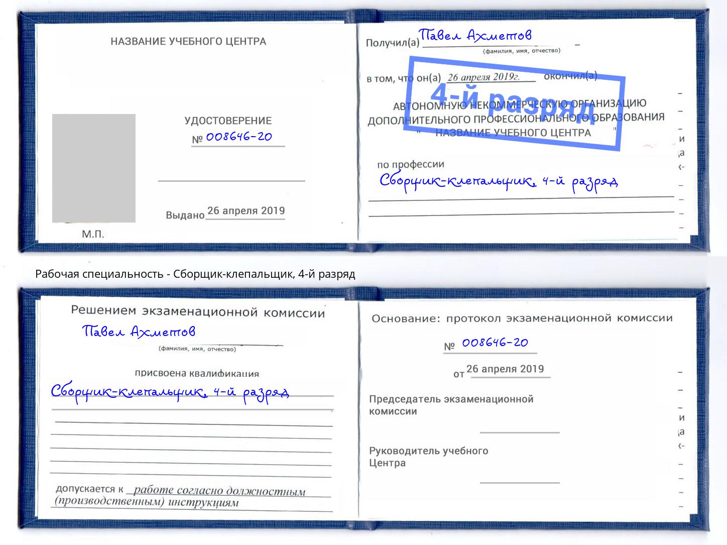 корочка 4-й разряд Сборщик-клепальщик Пенза