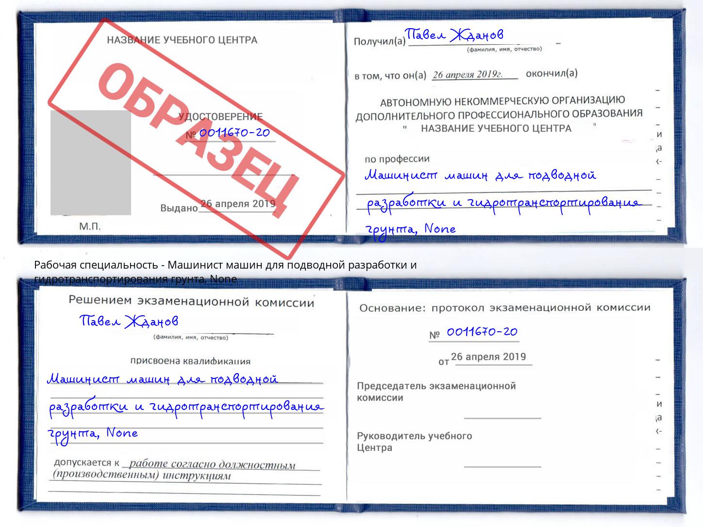 корочка None Машинист машин для подводной разработки и гидротранспортирования грунта Пенза