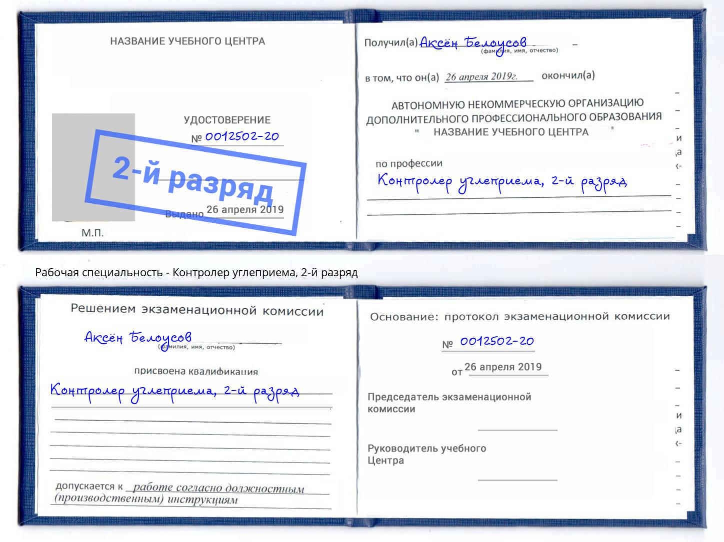 корочка 2-й разряд Контролер углеприема Пенза