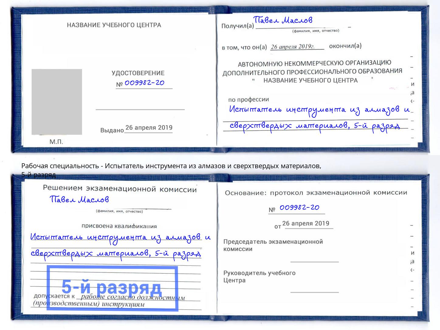 корочка 5-й разряд Испытатель инструмента из алмазов и сверхтвердых материалов Пенза