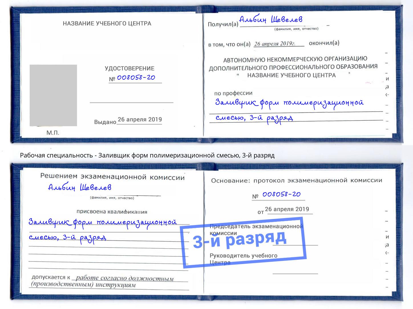корочка 3-й разряд Заливщик форм полимеризационной смесью Пенза