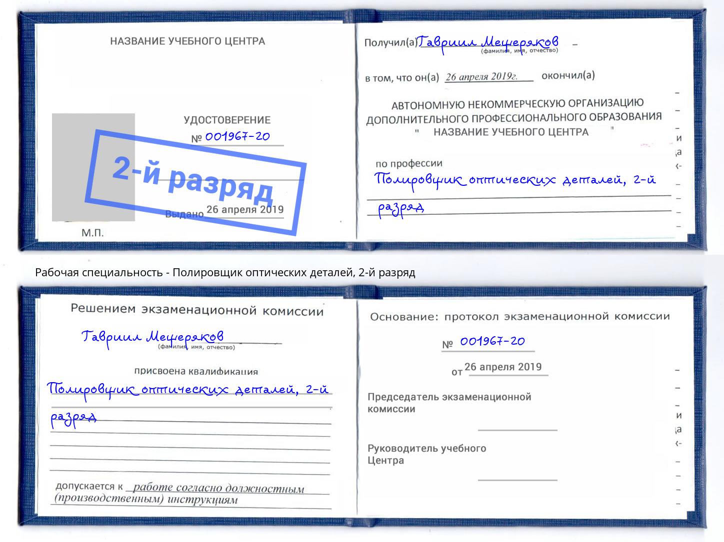 корочка 2-й разряд Полировщик оптических деталей Пенза