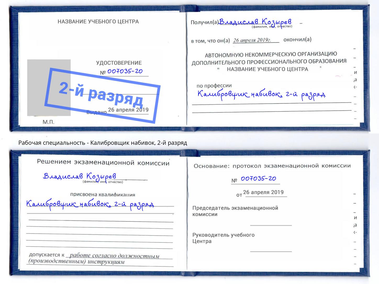 корочка 2-й разряд Калибровщик набивок Пенза