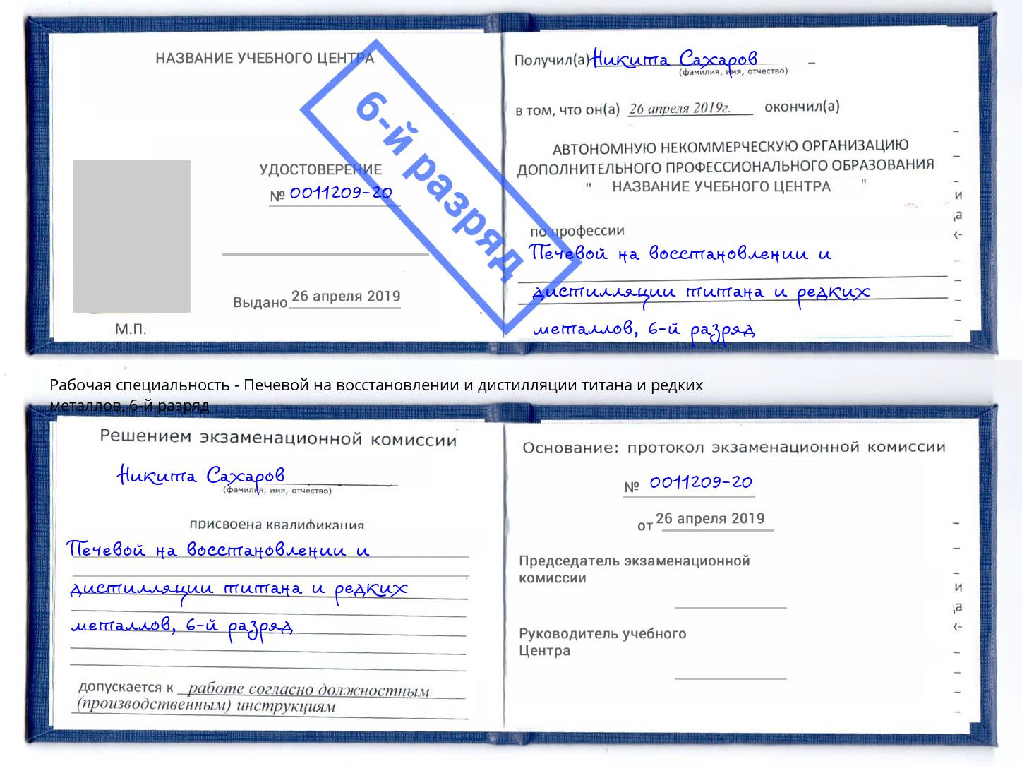 корочка 6-й разряд Печевой на восстановлении и дистилляции титана и редких металлов Пенза