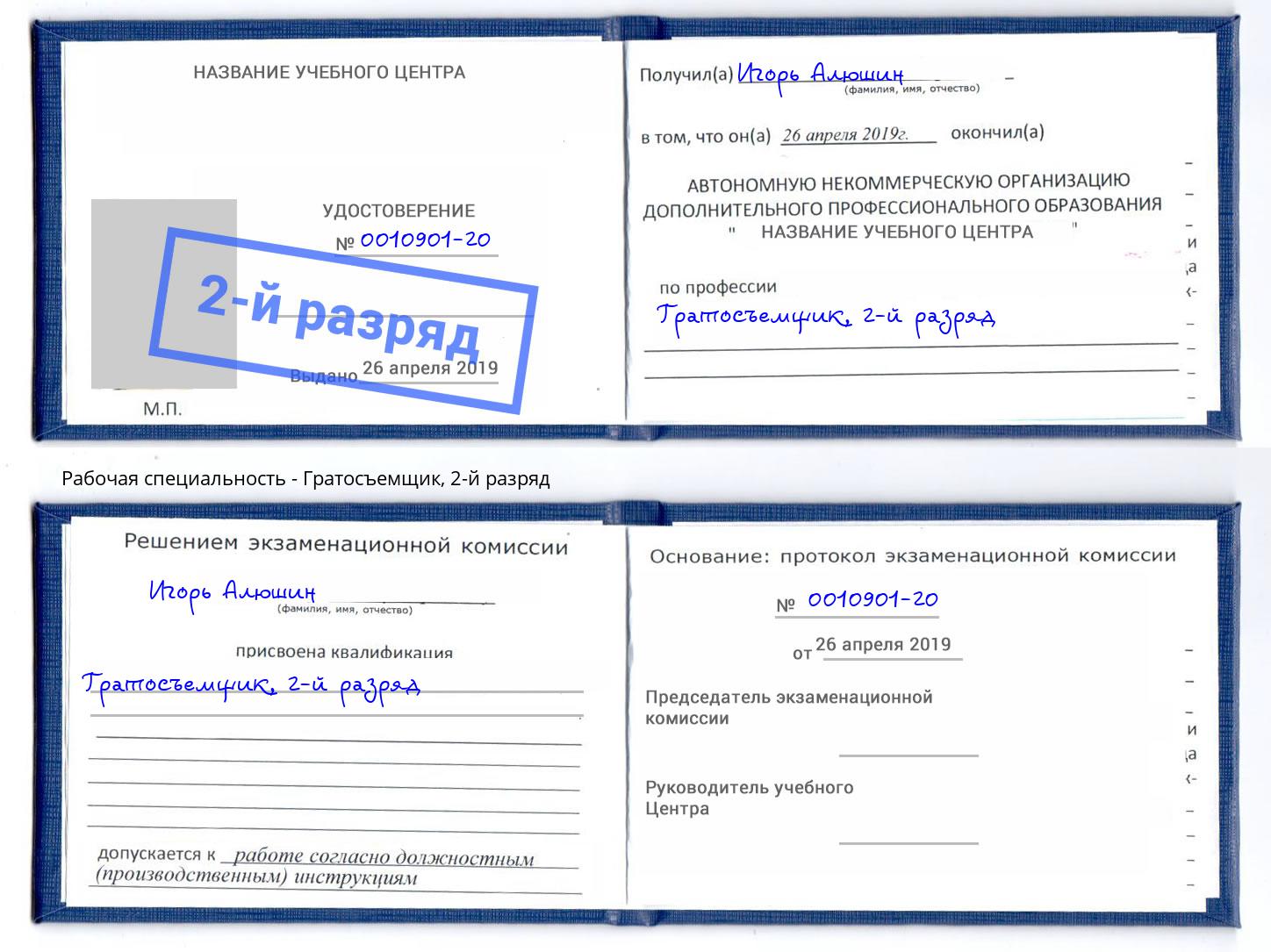 корочка 2-й разряд Гратосъемщик Пенза