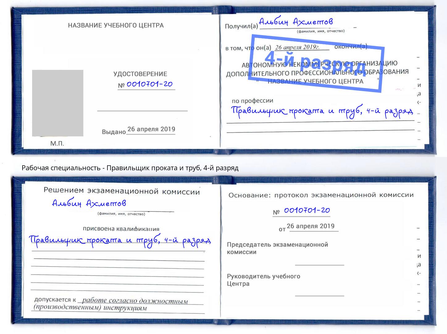 корочка 4-й разряд Правильщик проката и труб Пенза