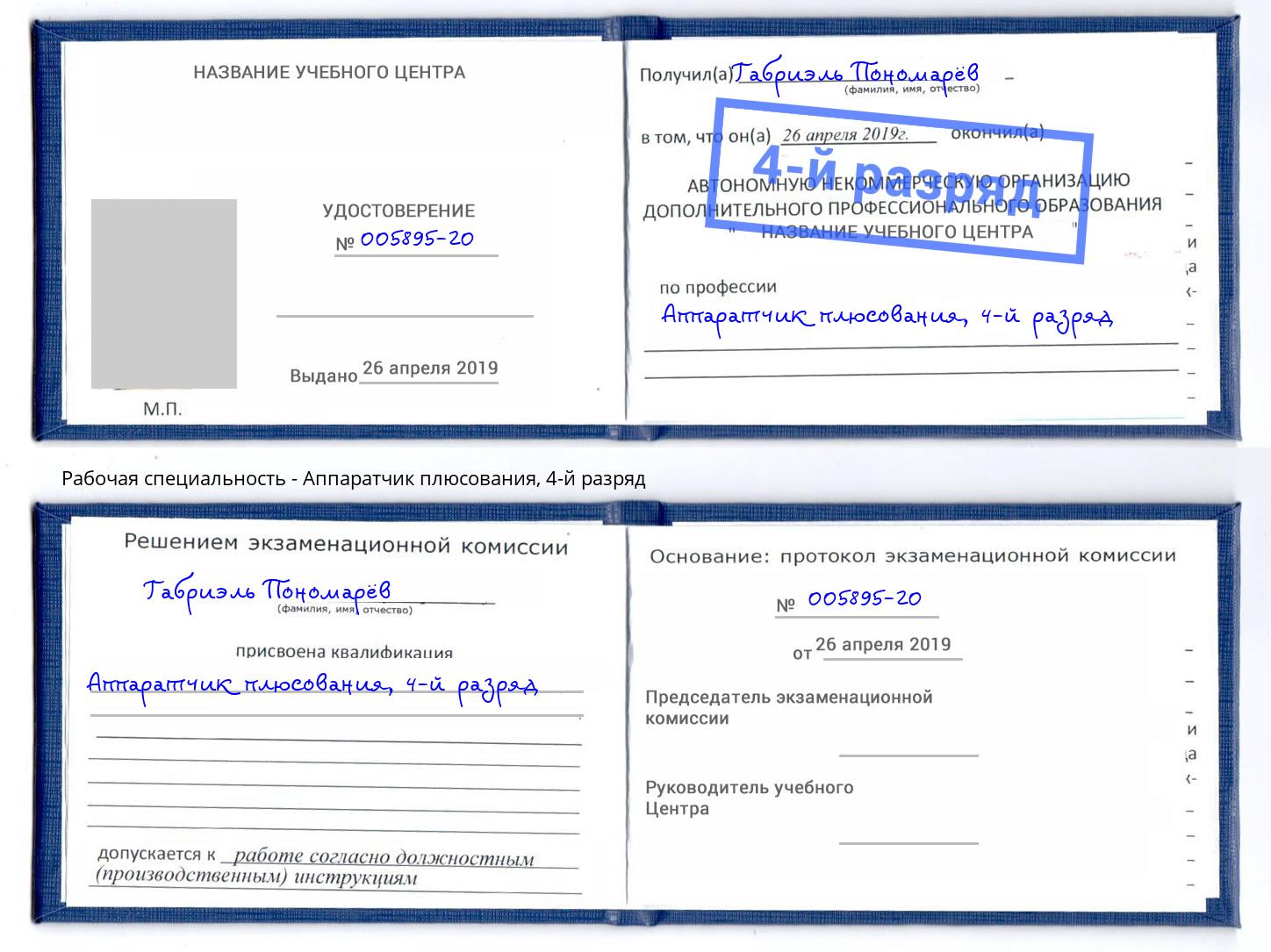 корочка 4-й разряд Аппаратчик плюсования Пенза
