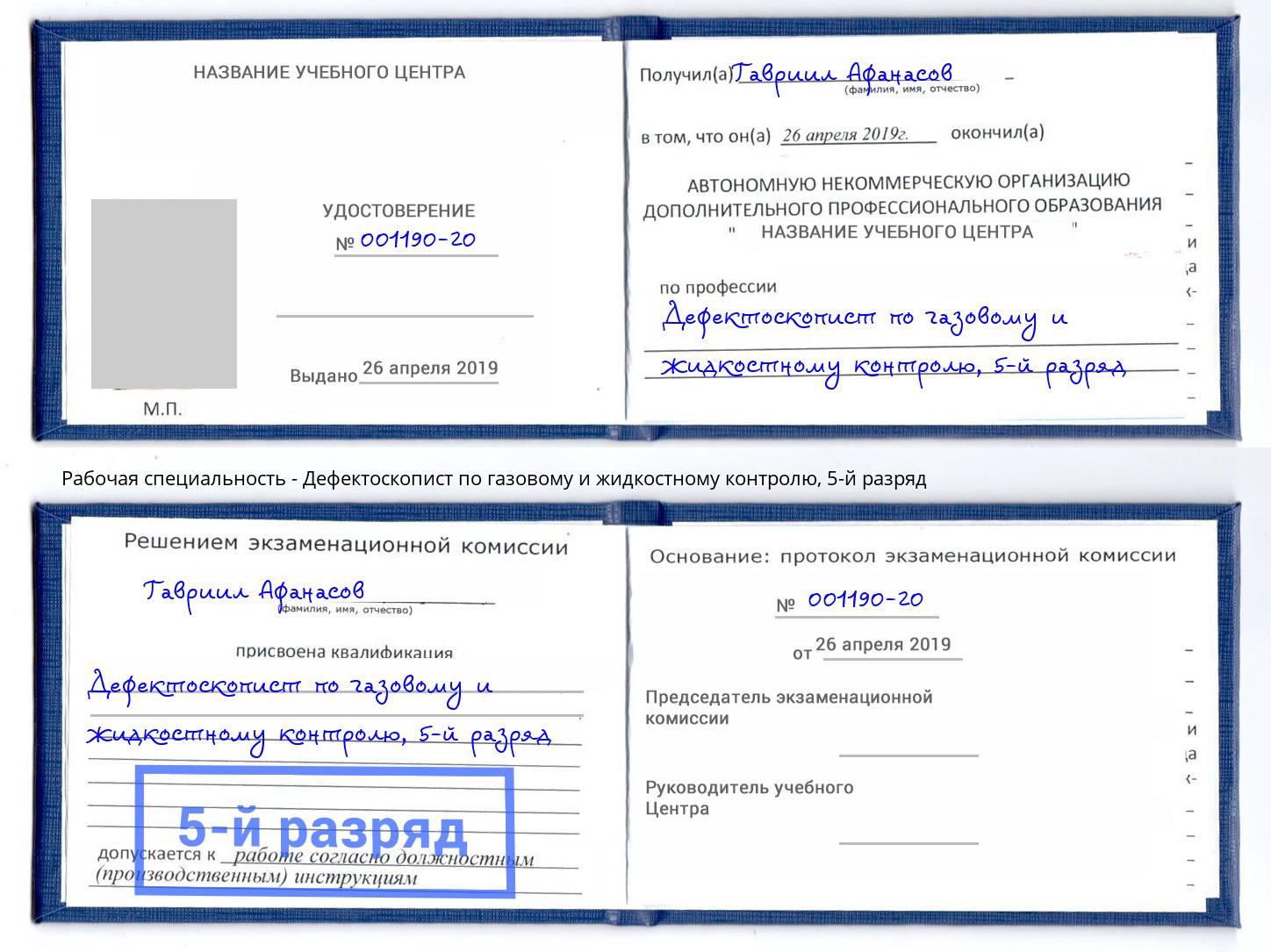 корочка 5-й разряд Дефектоскопист по газовому и жидкостному контролю Пенза