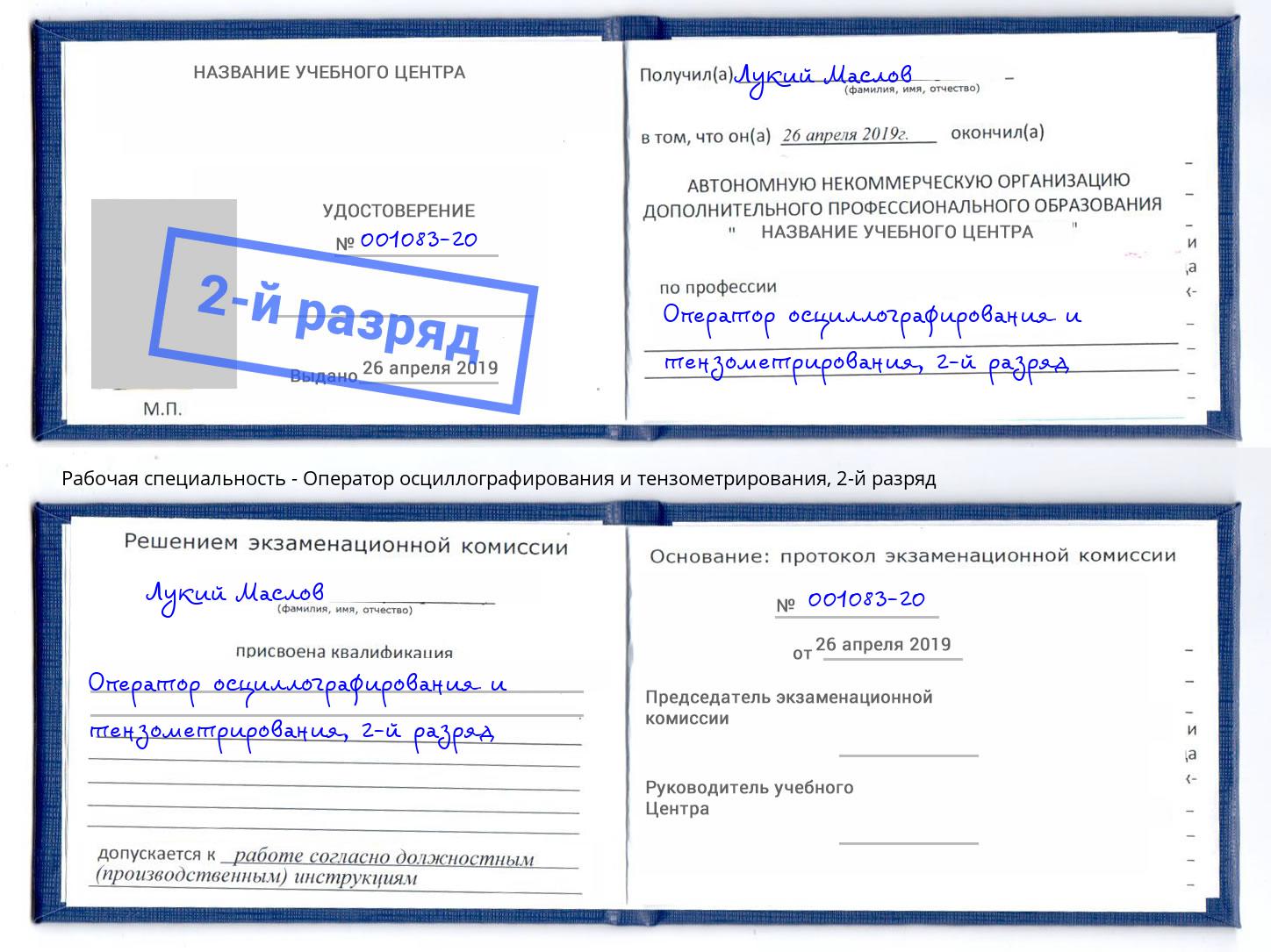 корочка 2-й разряд Оператор осциллографирования и тензометрирования Пенза