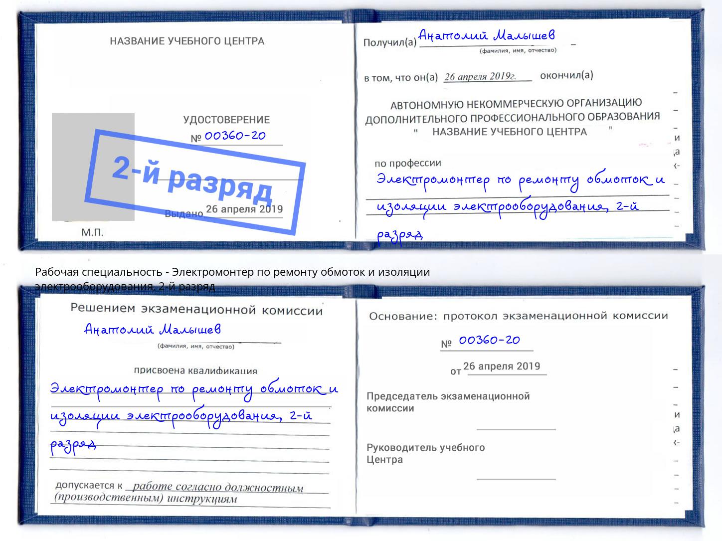 корочка 2-й разряд Электромонтер по ремонту обмоток и изоляции электрооборудования Пенза