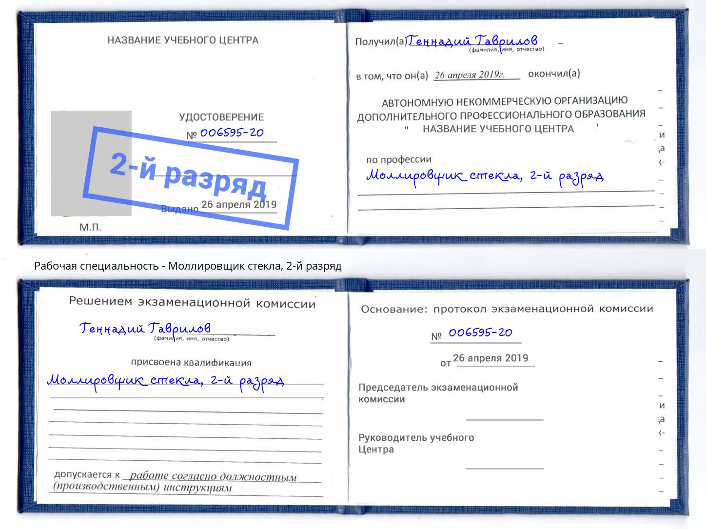 корочка 2-й разряд Моллировщик стекла Пенза