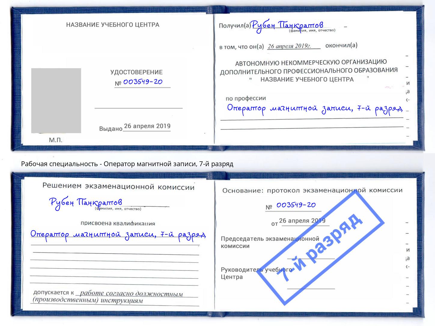 корочка 7-й разряд Оператор магнитной записи Пенза