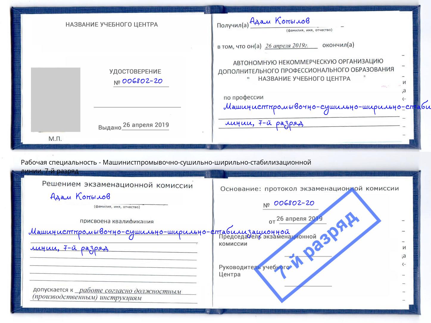 корочка 7-й разряд Машинистпромывочно-сушильно-ширильно-стабилизационной линии Пенза