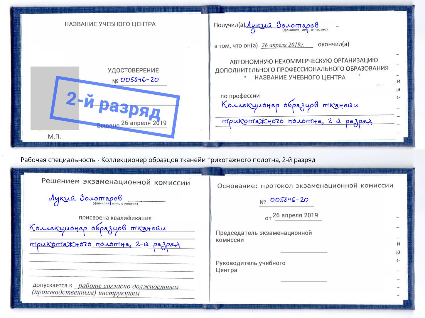 корочка 2-й разряд Коллекционер образцов тканейи трикотажного полотна Пенза