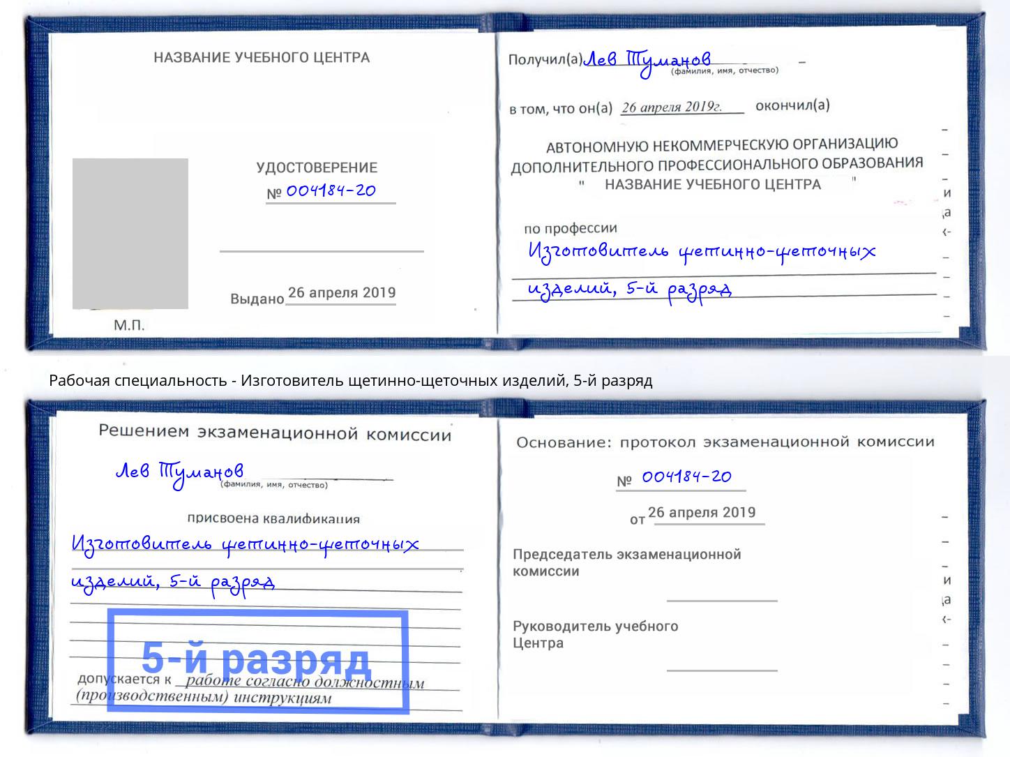 корочка 5-й разряд Изготовитель щетинно-щеточных изделий Пенза