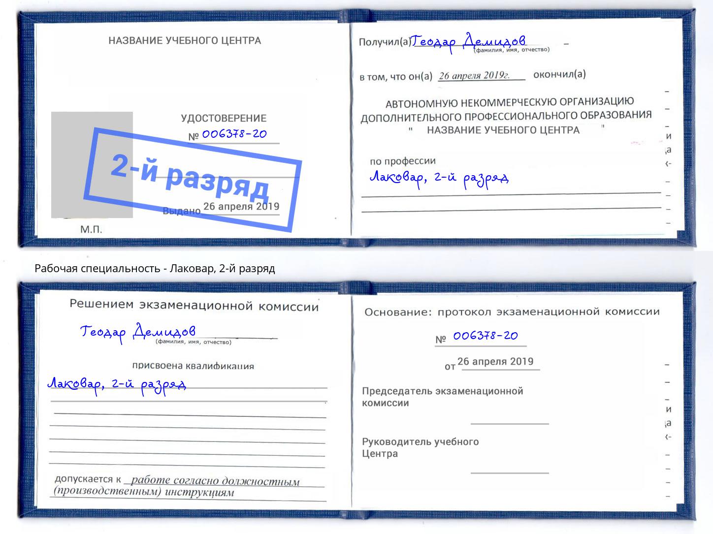 корочка 2-й разряд Лаковар Пенза