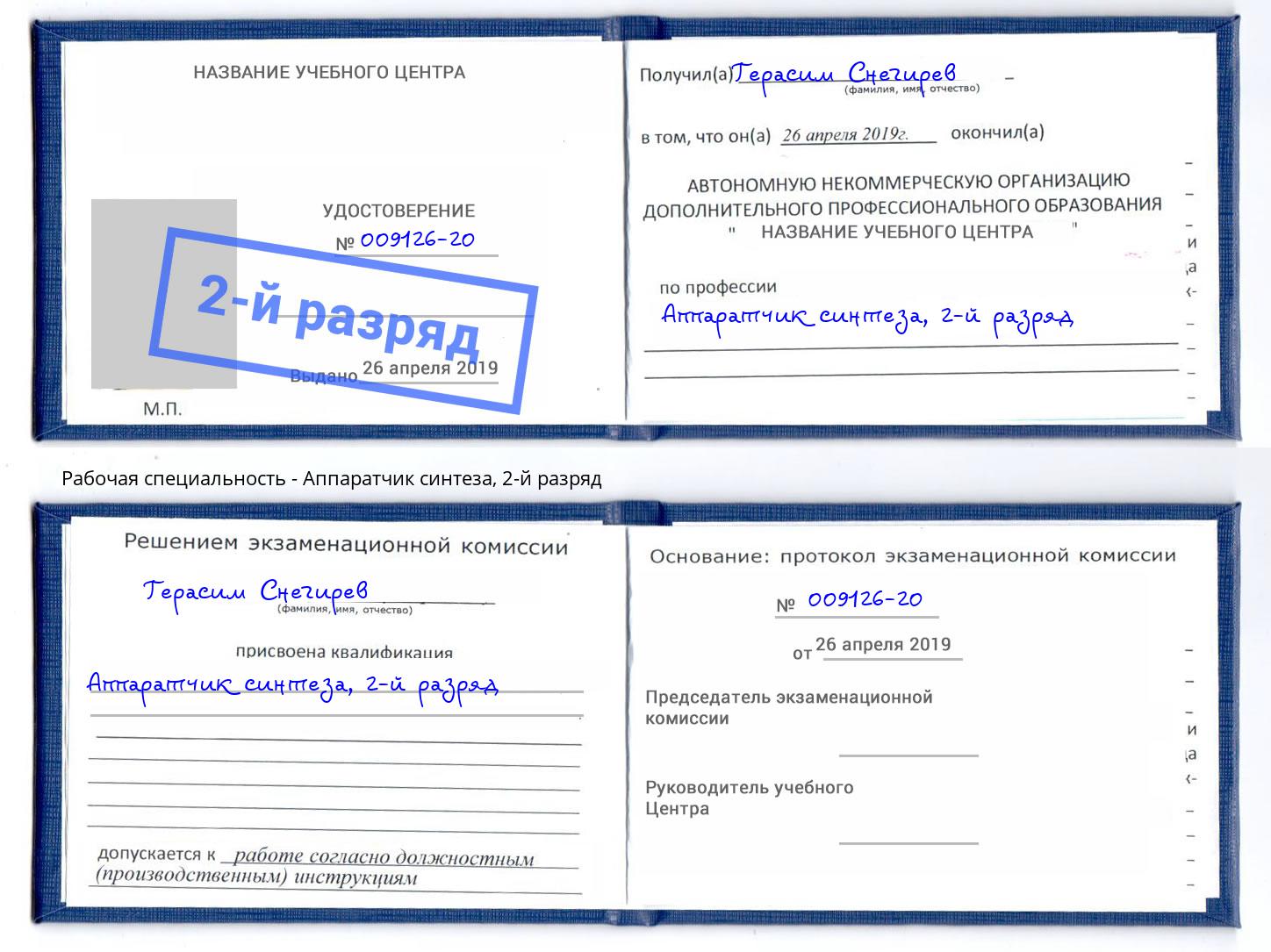 корочка 2-й разряд Аппаратчик синтеза Пенза